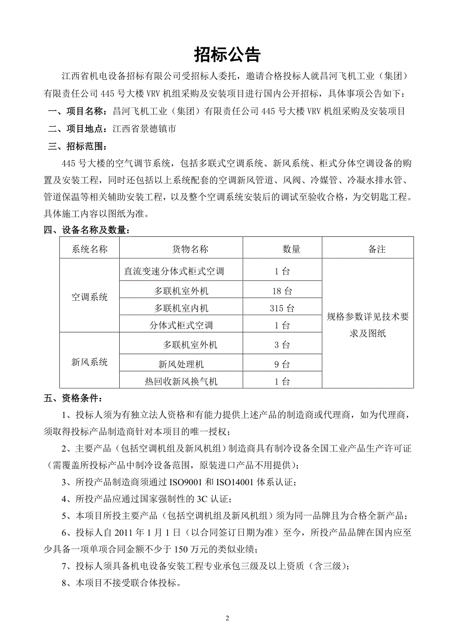 2020年(招标投标）445号大楼空调系统招标文件915(定稿)_第3页