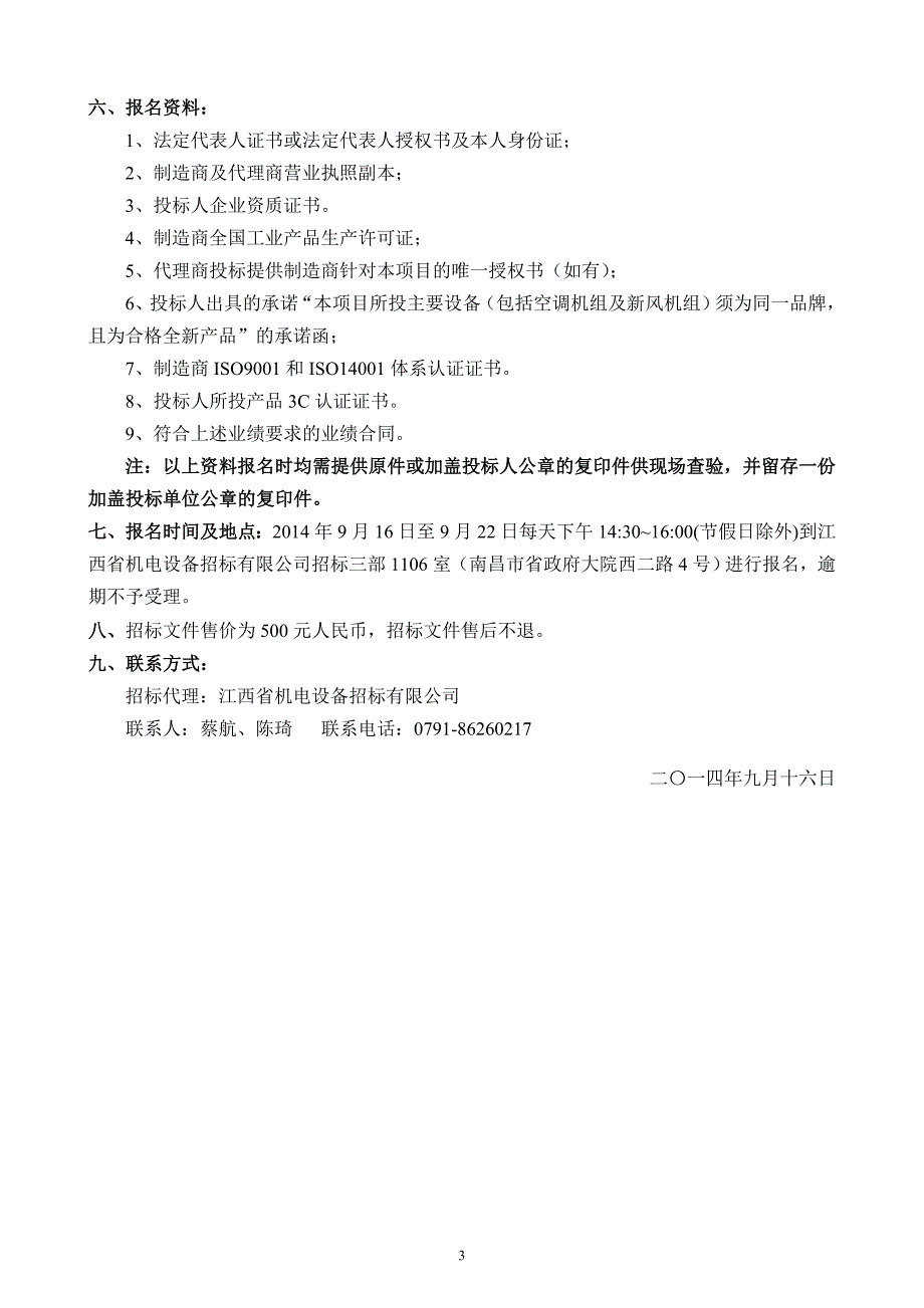 2020年(招标投标）445号大楼空调系统招标文件915(定稿)_第4页