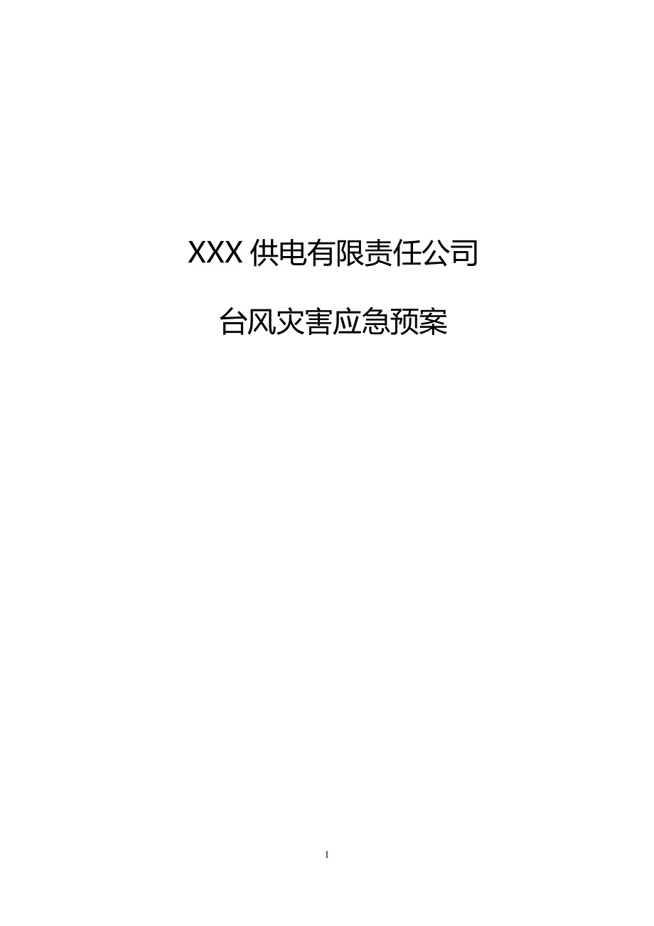 XXX供电有限责任公司台风灾害应急预案_第1页