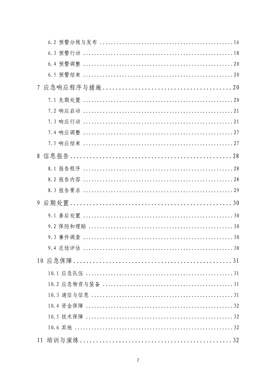 XXX供电有限责任公司台风灾害应急预案_第3页