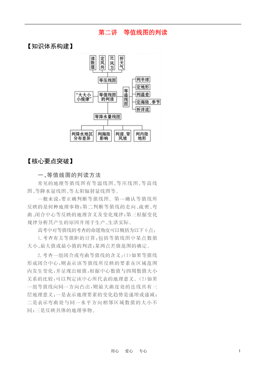 2011届高考地理二轮复习 第2讲 等值线图的判读学案 新人教版.doc_第1页