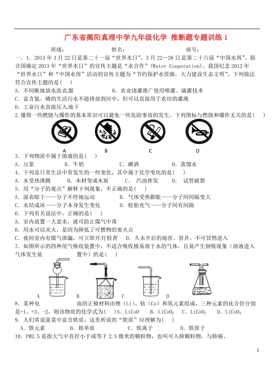 广东省揭阳真理中学九年级化学 推断题专题训练1.doc_第1页