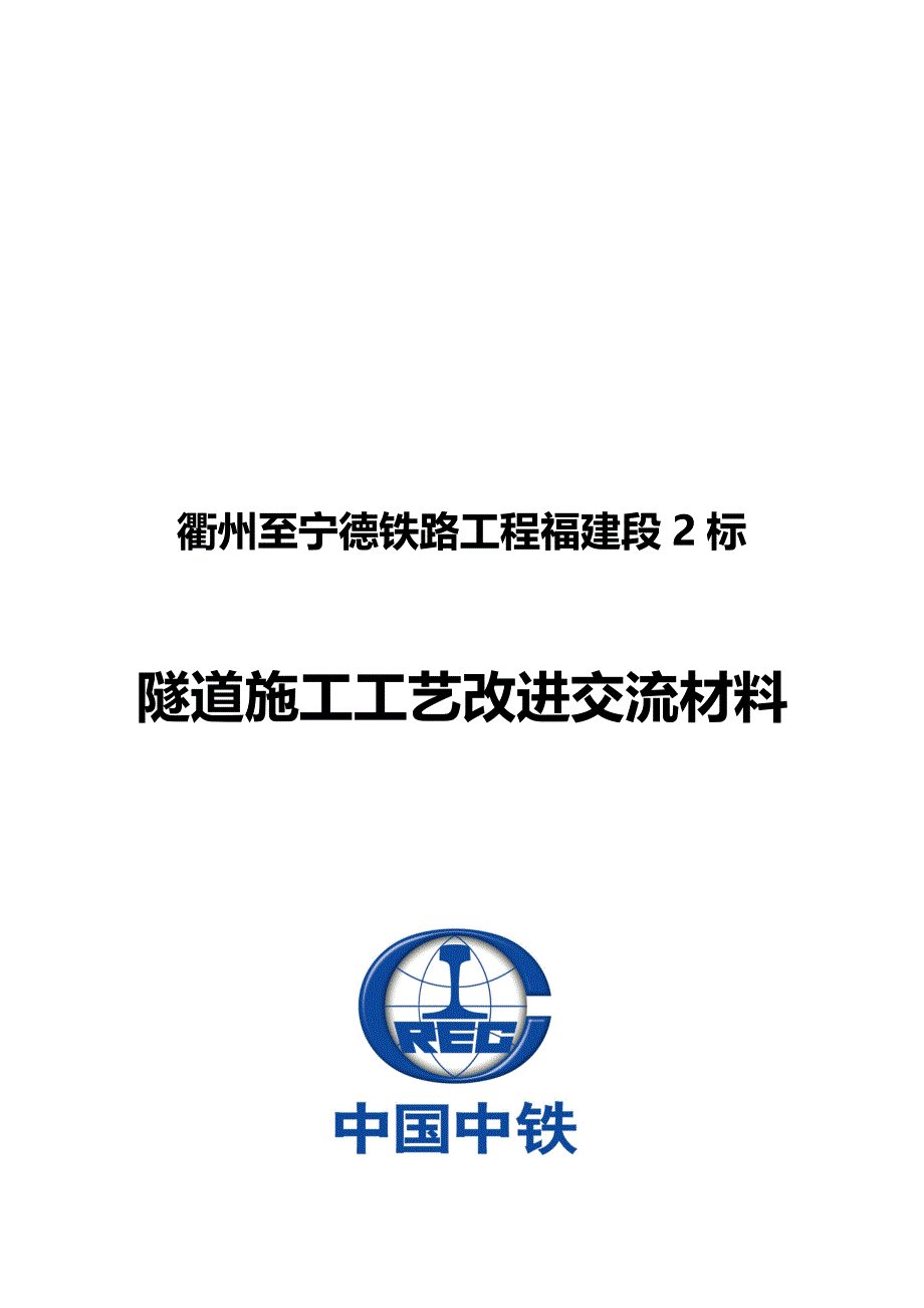 2020年（项目管理）衢宁铁路(福建段)标项目隧道施工工艺改进交流材料_第2页