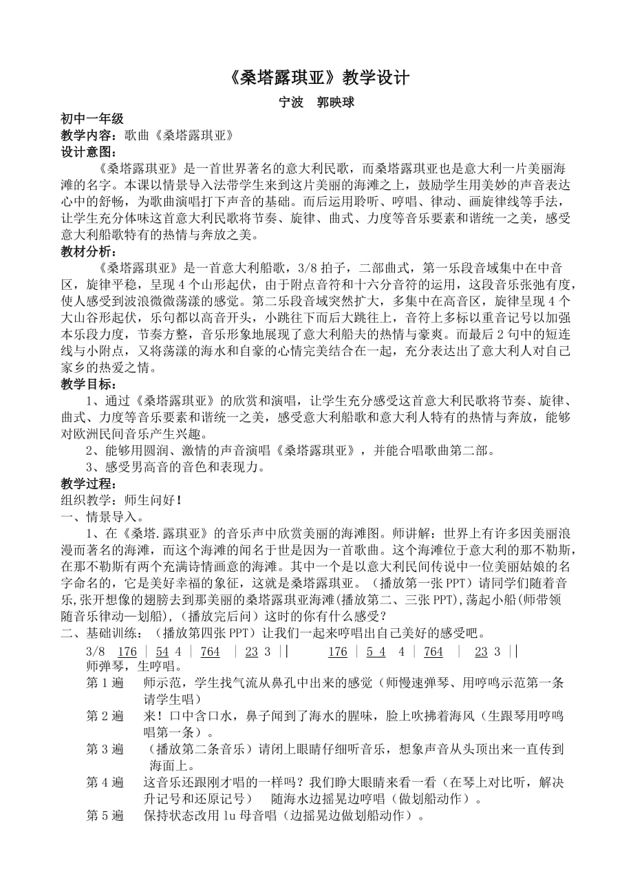 《桑塔露琪亚》教学设计.doc_第1页