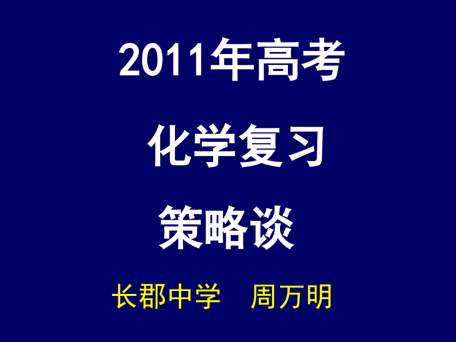 2011年高考化学复习策略谈 (周万明2)_第1页