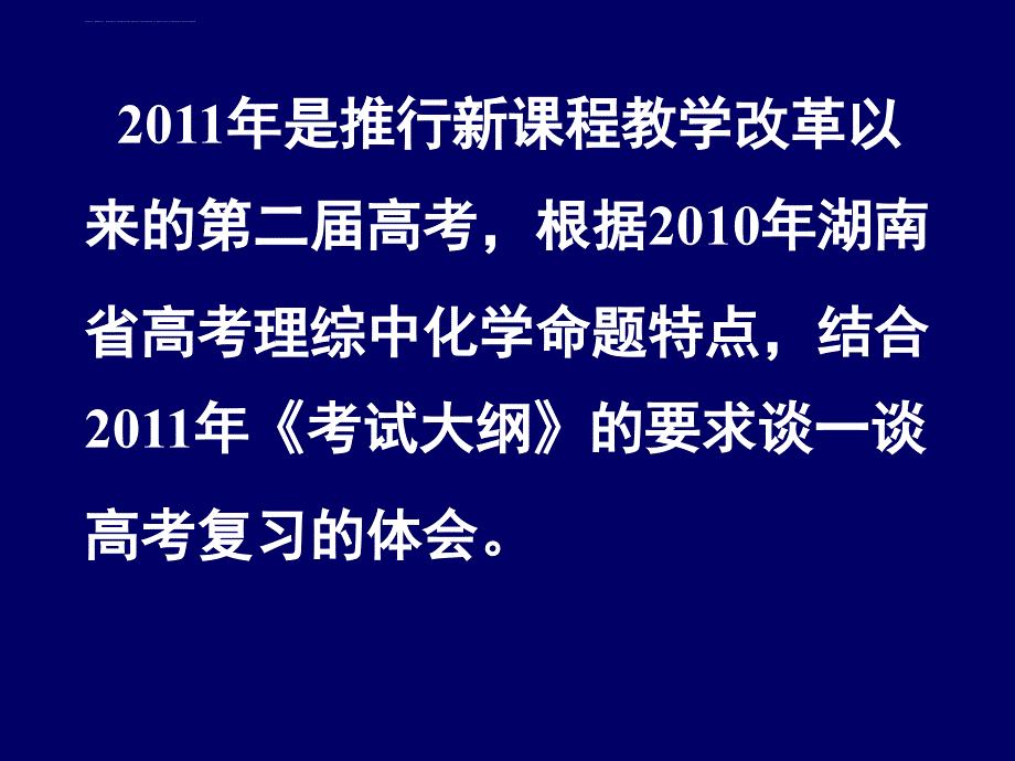 2011年高考化学复习策略谈 (周万明2)_第2页