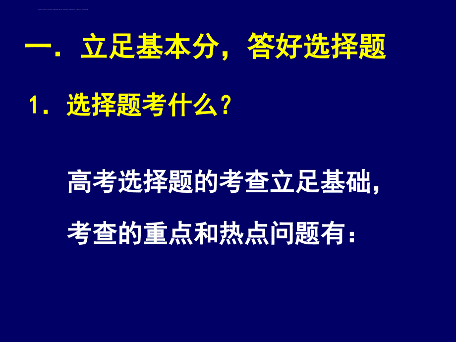 2011年高考化学复习策略谈 (周万明2)_第3页