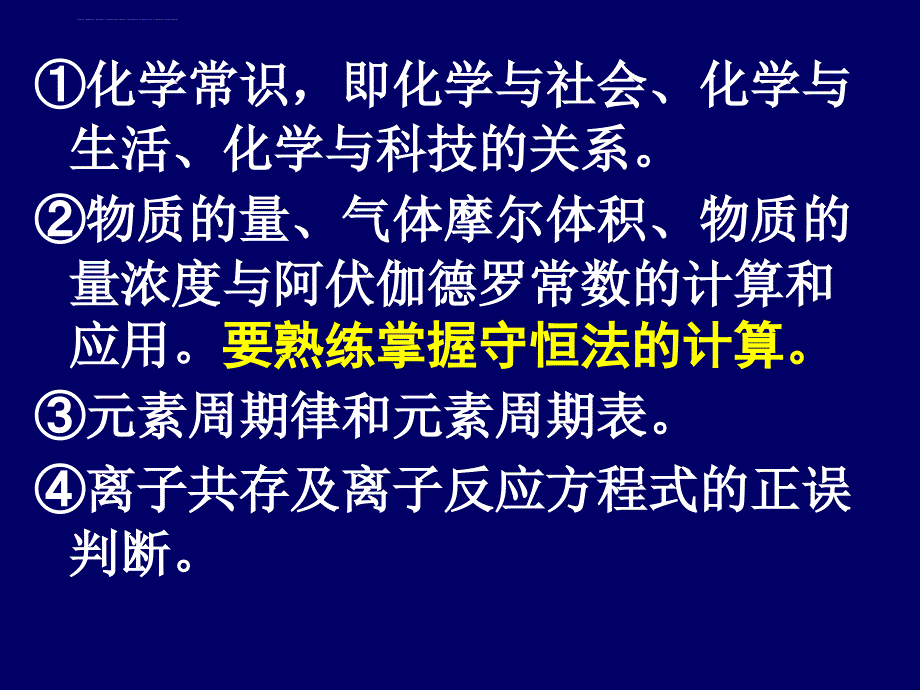 2011年高考化学复习策略谈 (周万明2)_第4页