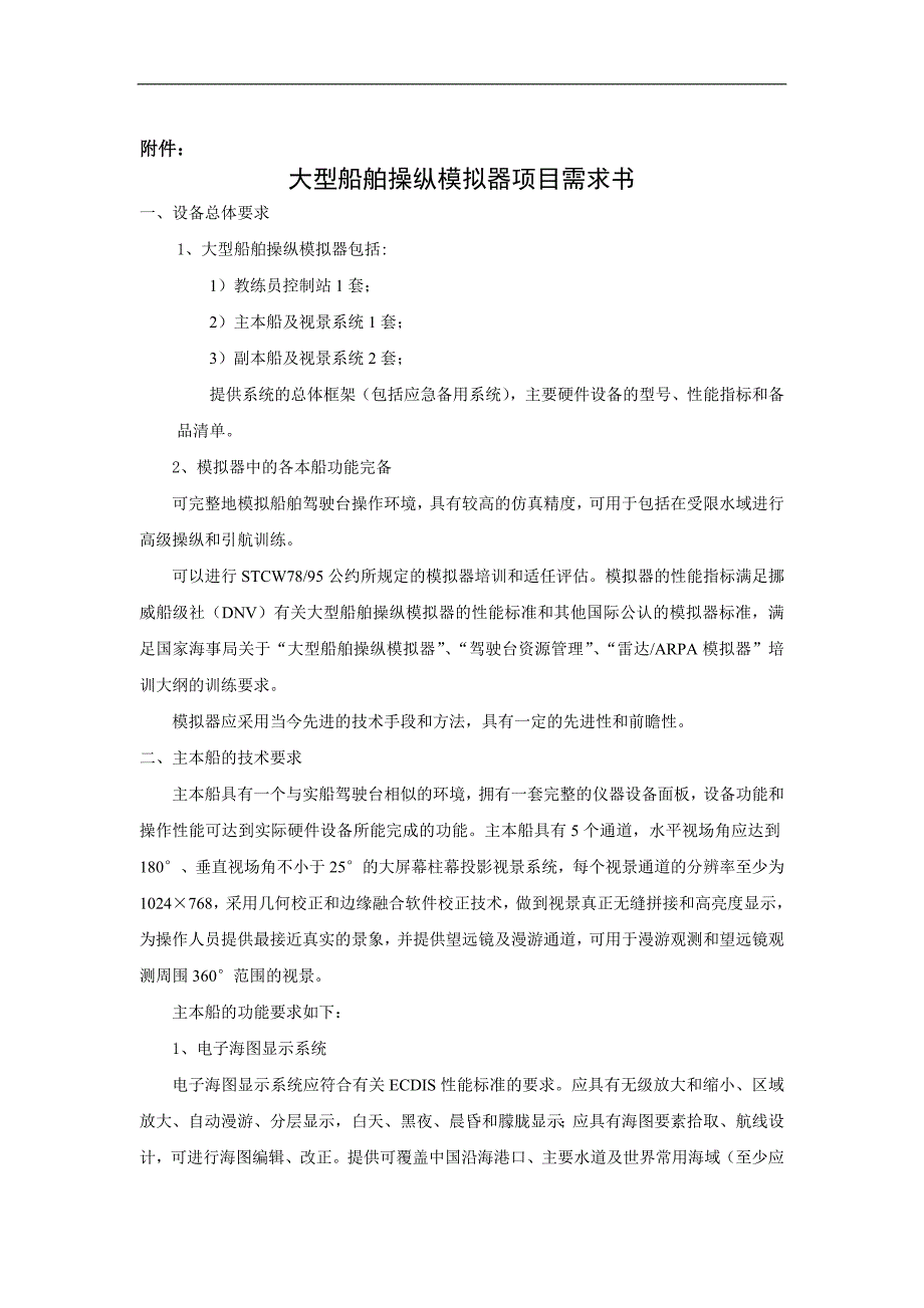 2020年(项目管理）天津海运职业学院大型船舶操作模拟器项目_第2页