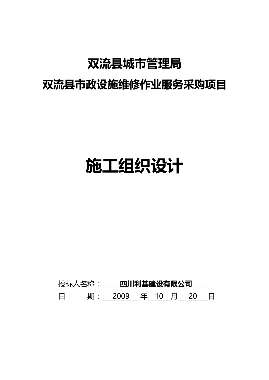 2020年（项目管理）双流县市政设施维修项目(第四家单位)施工组织设计_第2页