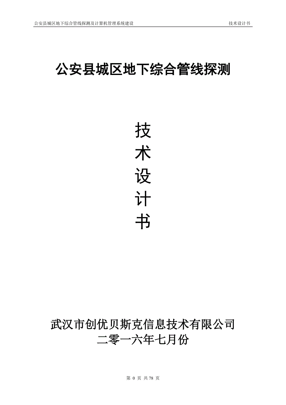 2020年(项目管理）公安地下管线普查项目技术设计书-汪生轩_第1页