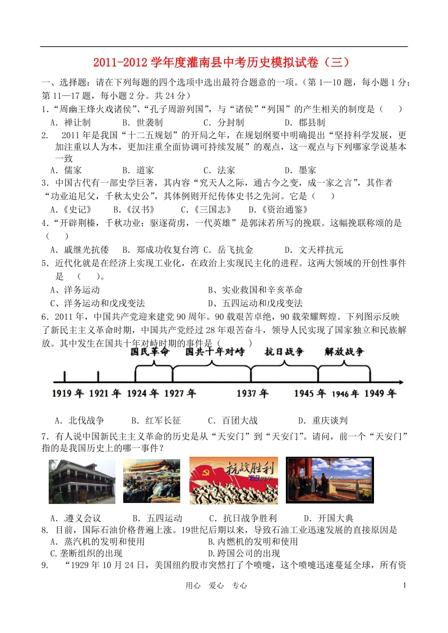 江苏省灌南县2012中考历史模拟试题3 北师大版.doc_第1页