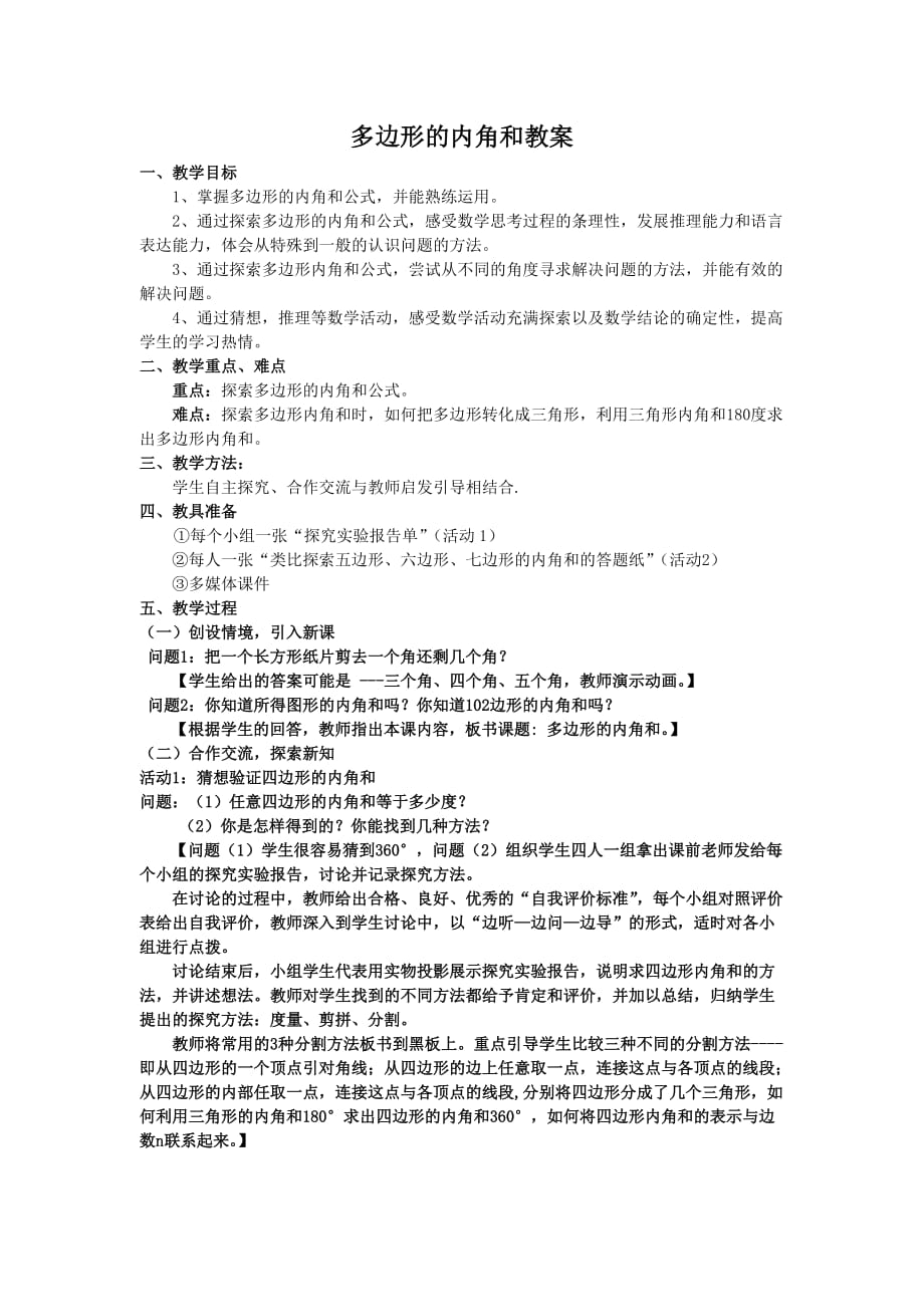 《多边形及其内角和》教案设计.doc_第1页