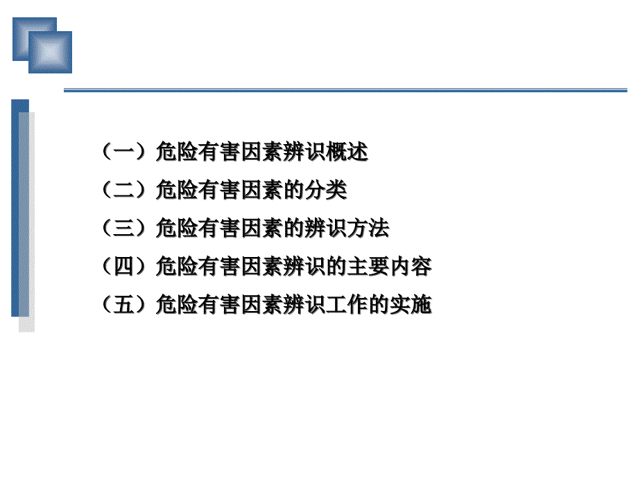 危险有害因素的辨识培训_第2页