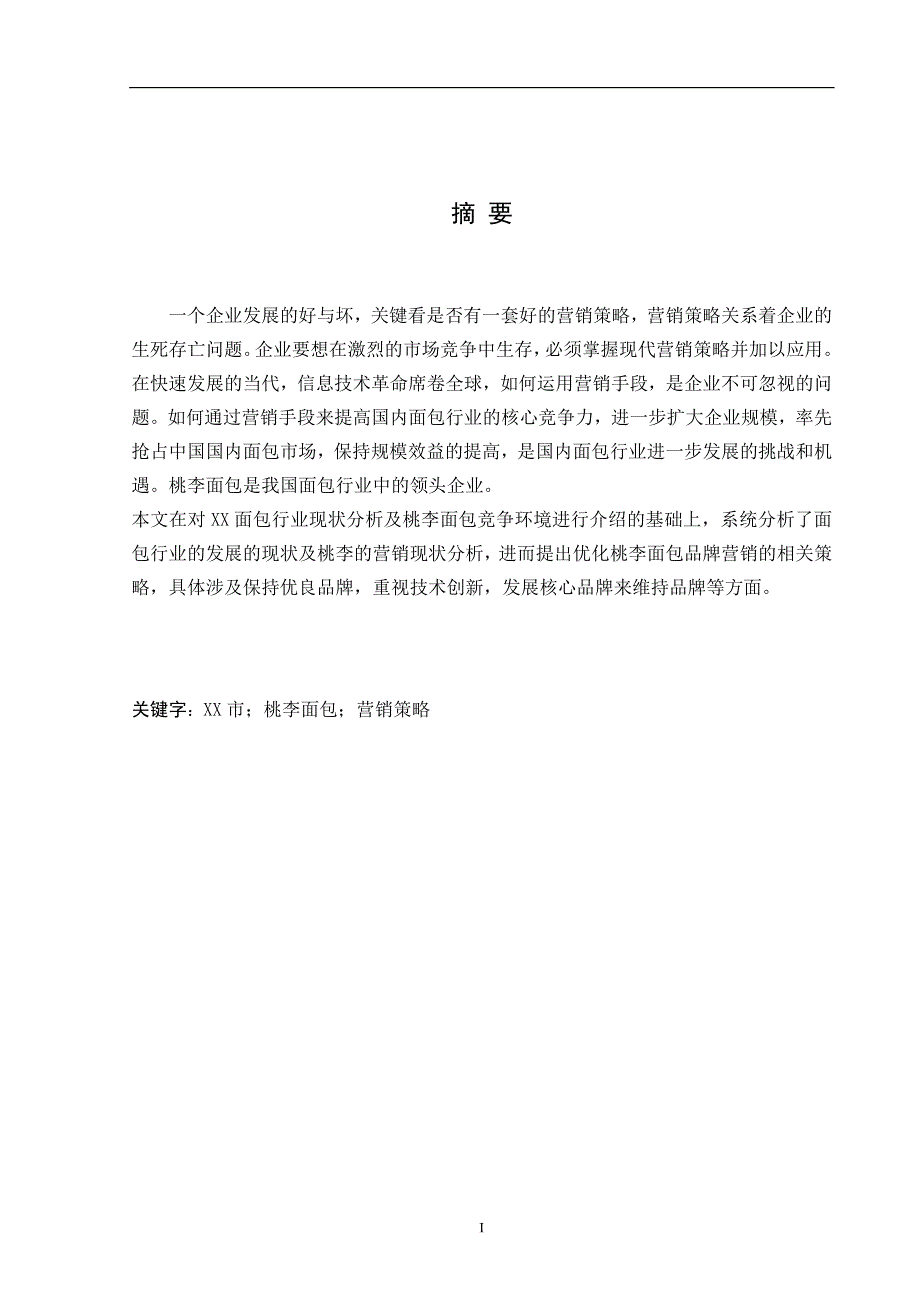 XX市桃李面包营销策划_第2页