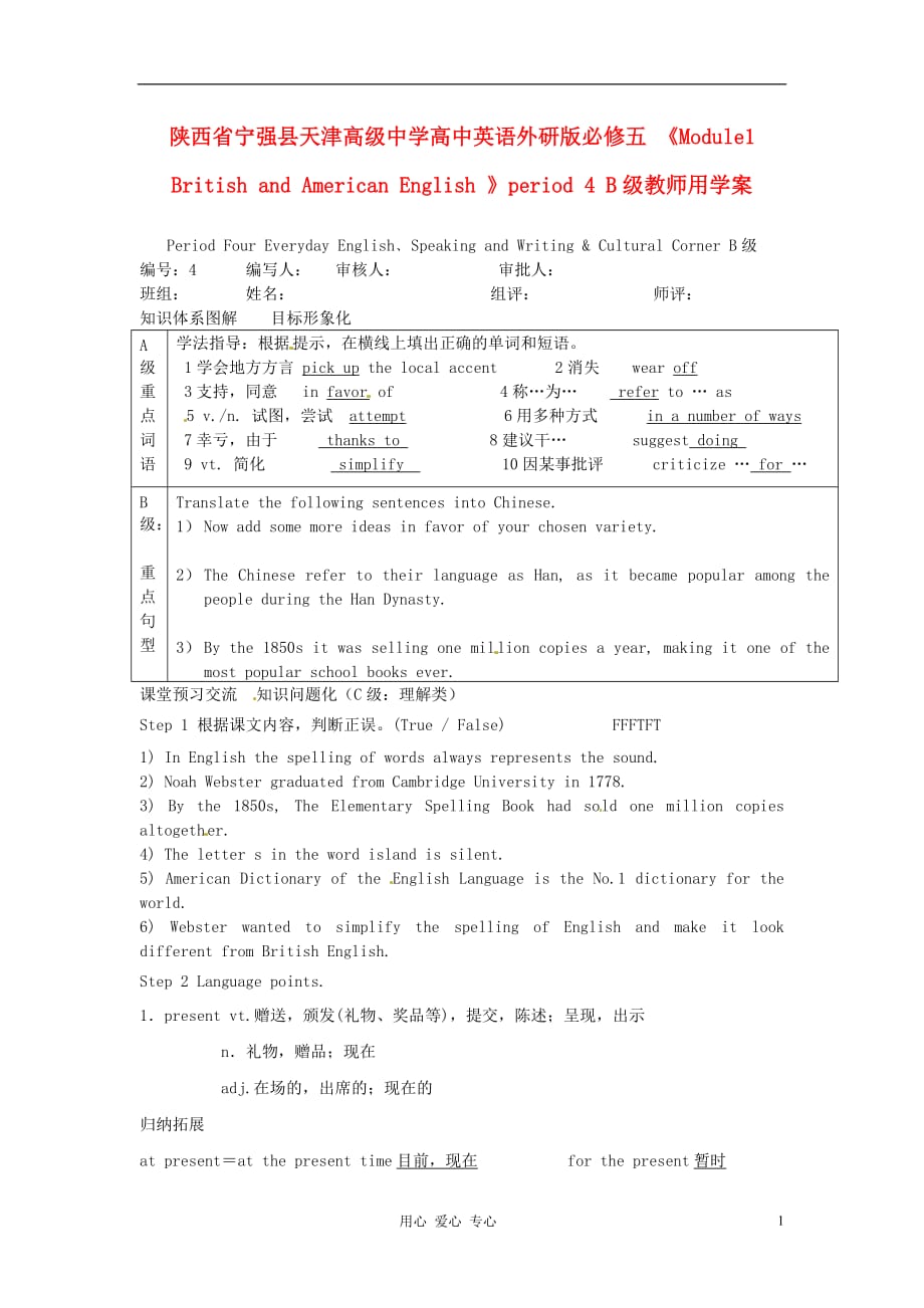 陕西省宁强县天津高级中学高中英语《Module1 British and American English 》period 4 B级学案（教师版）外研版必修5.doc_第1页