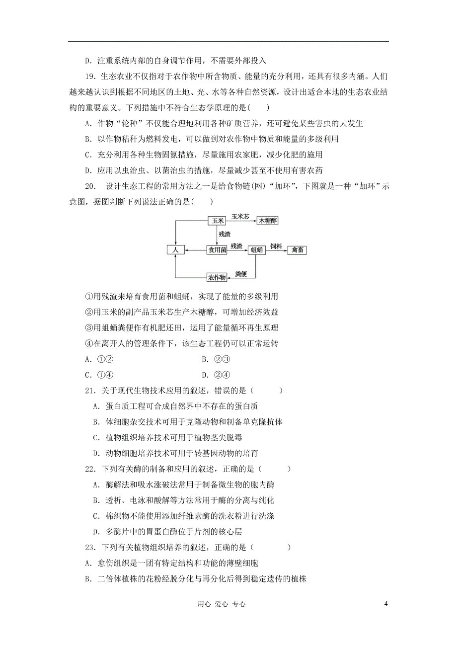 江苏省南京实验国际学校2011-2012学年高二生物下学期期末考试试题（无答案）新人教版.doc_第4页