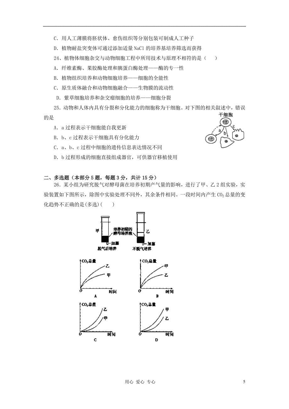 江苏省南京实验国际学校2011-2012学年高二生物下学期期末考试试题（无答案）新人教版.doc_第5页