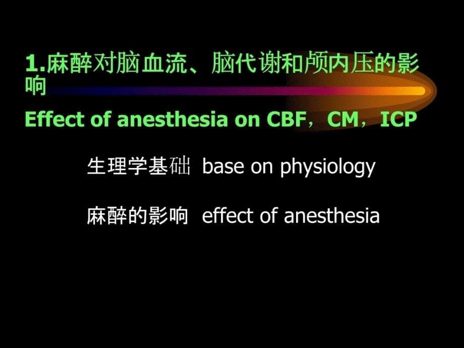 第18章神经外科手术麻醉教程教案_第5页