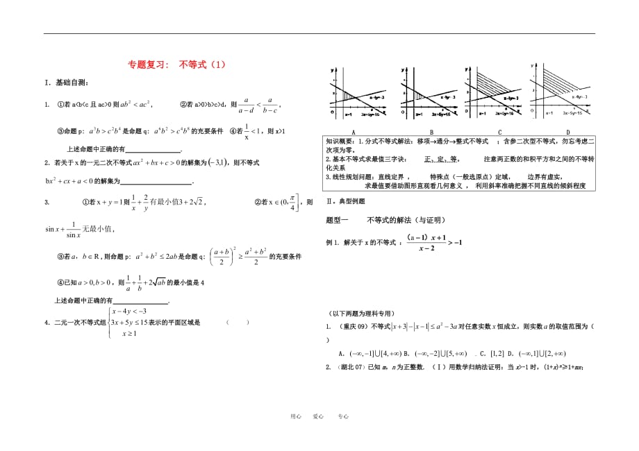 2010年山东省菏泽地区高三数学二轮专题复习不等式学案（2课时）.doc_第1页