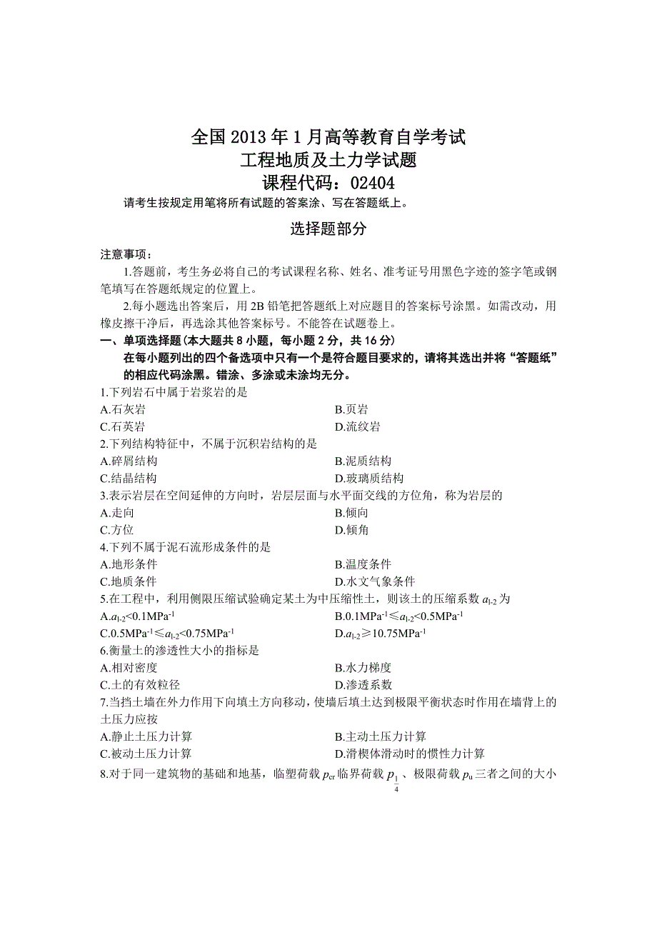 高等教育自学考试工程地质及土力学历年试题与答案_第1页