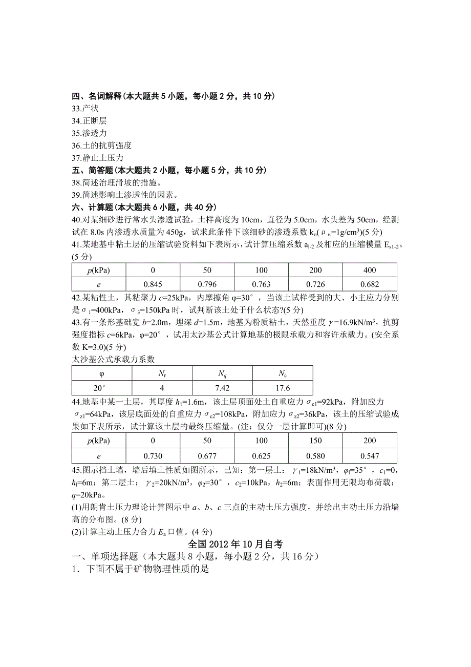 高等教育自学考试工程地质及土力学历年试题与答案_第3页