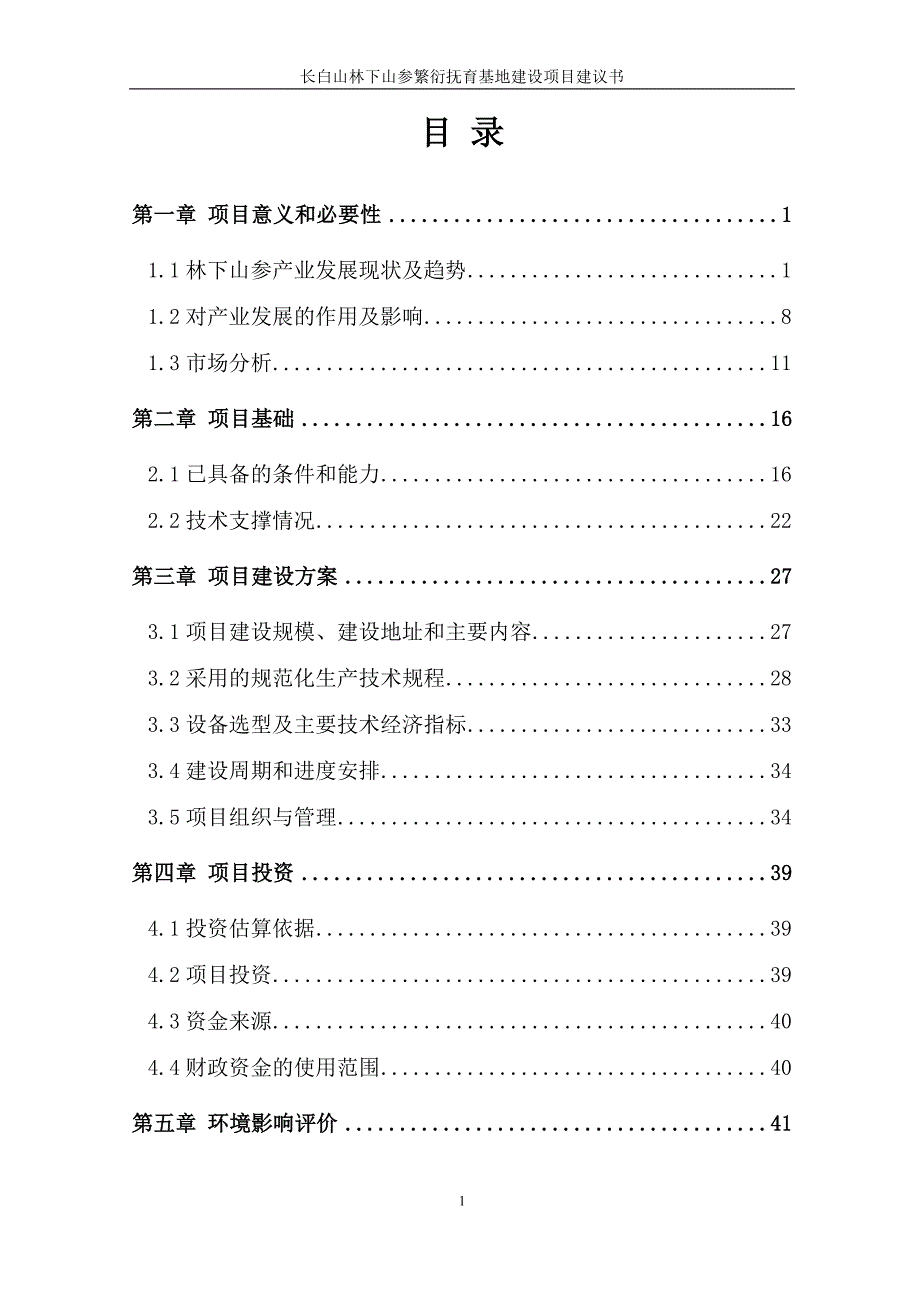 2020年(项目管理）长白山林下山参繁衍抚育基地建设项目建议书_第1页