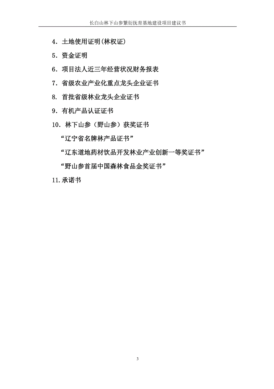 2020年(项目管理）长白山林下山参繁衍抚育基地建设项目建议书_第3页