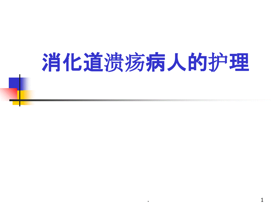 胃十二指肠溃疡病人的护理最新版本_第1页