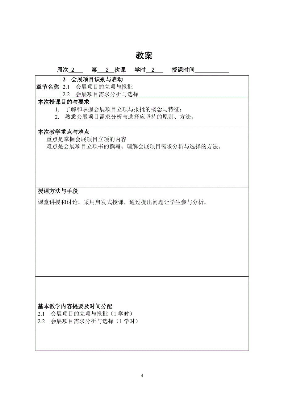 2020年(项目管理）会展项目管理-教案doc-上海应用技术学院教案（首页）_第4页