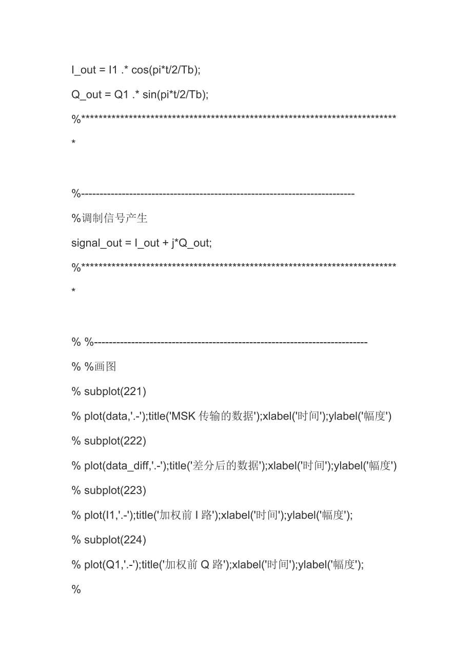 msk的调制解调MATLAB源代码.doc_第5页