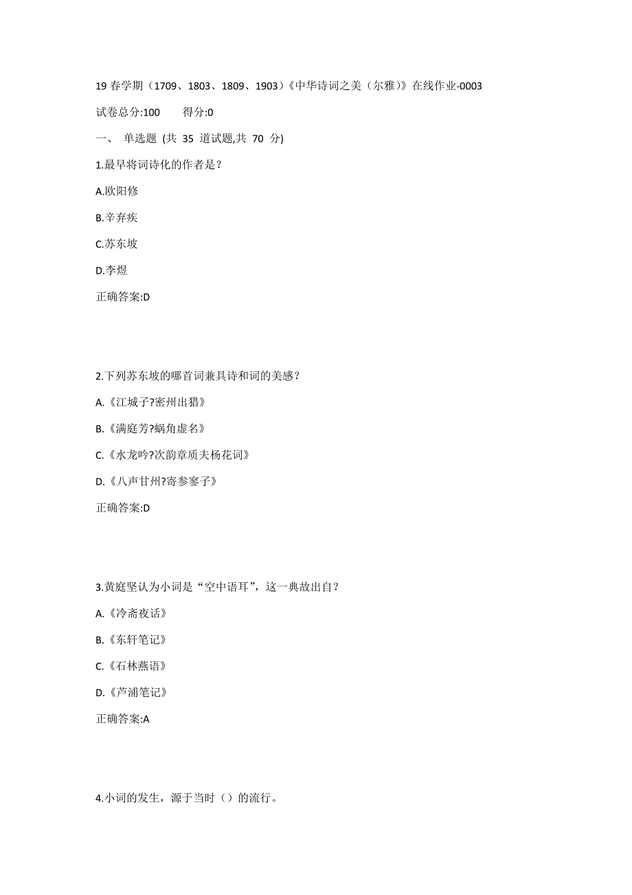 南开19春学期（1709、1803、1809、1903）《中华诗词之美（尔雅）》在线作业1答案_第1页