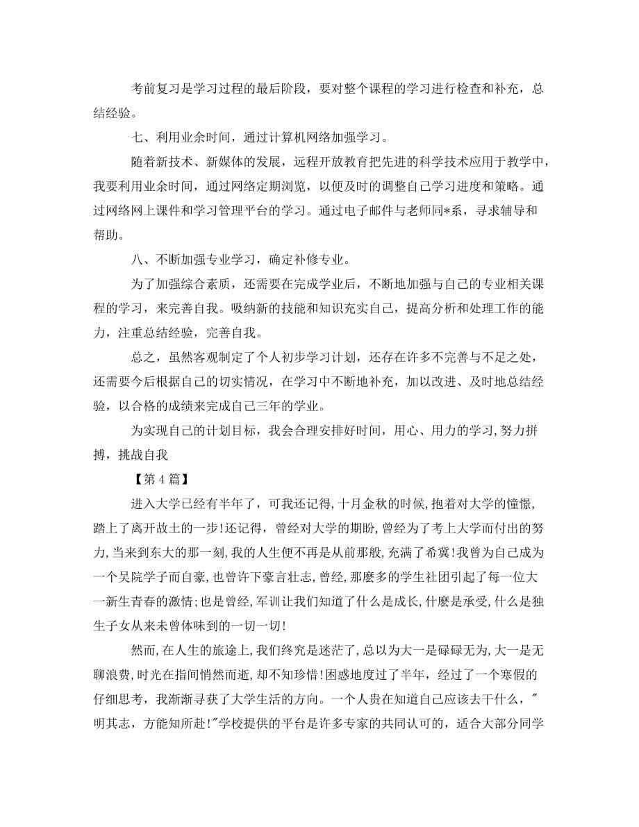 大学个人学习规划范文【五篇】(通用)_第5页