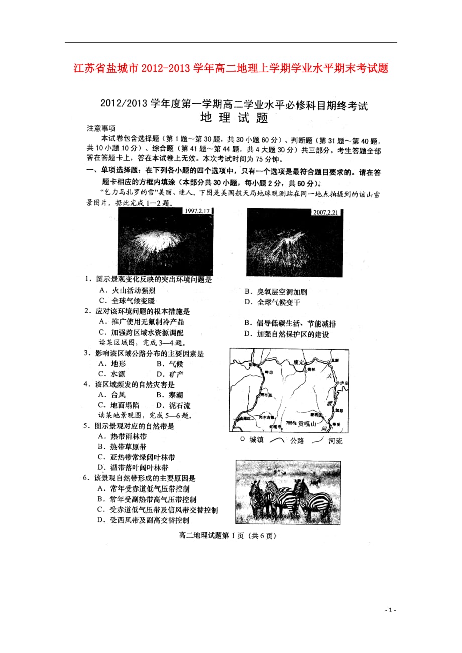 江苏省盐城市2012-2013学年高二地理上学期学业水平期末考试题.doc_第1页