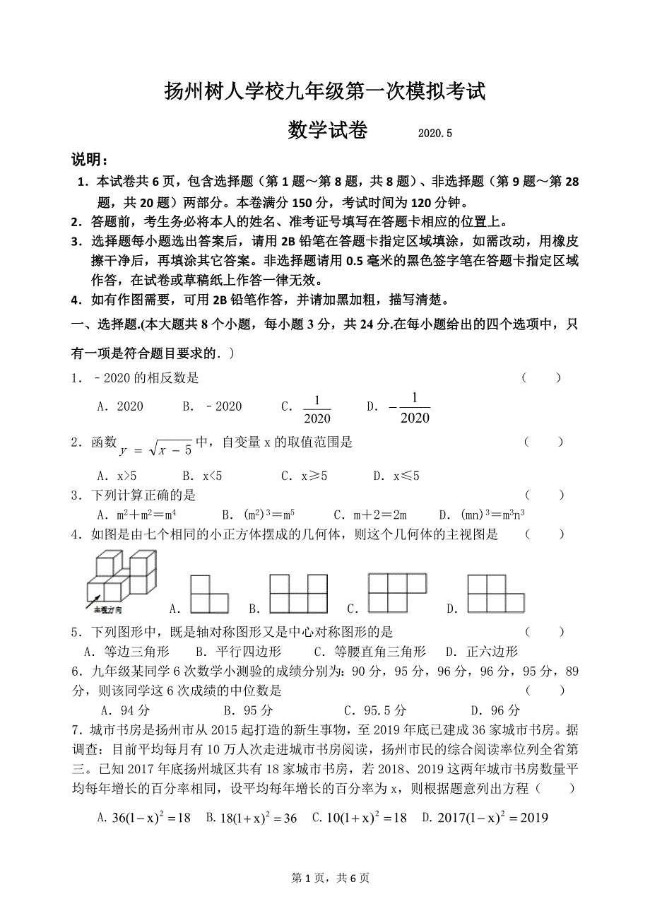 2020届扬州市树人中学初三数学一模试卷含答案_第1页