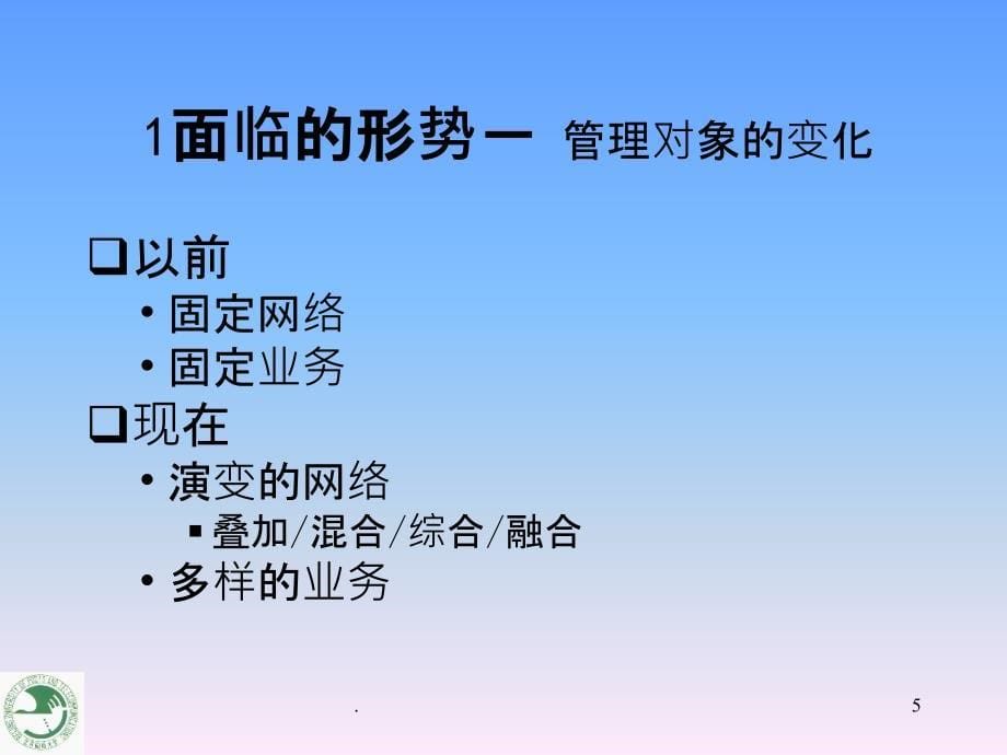 网络管理技术现状和发展趋势最新版本_第5页