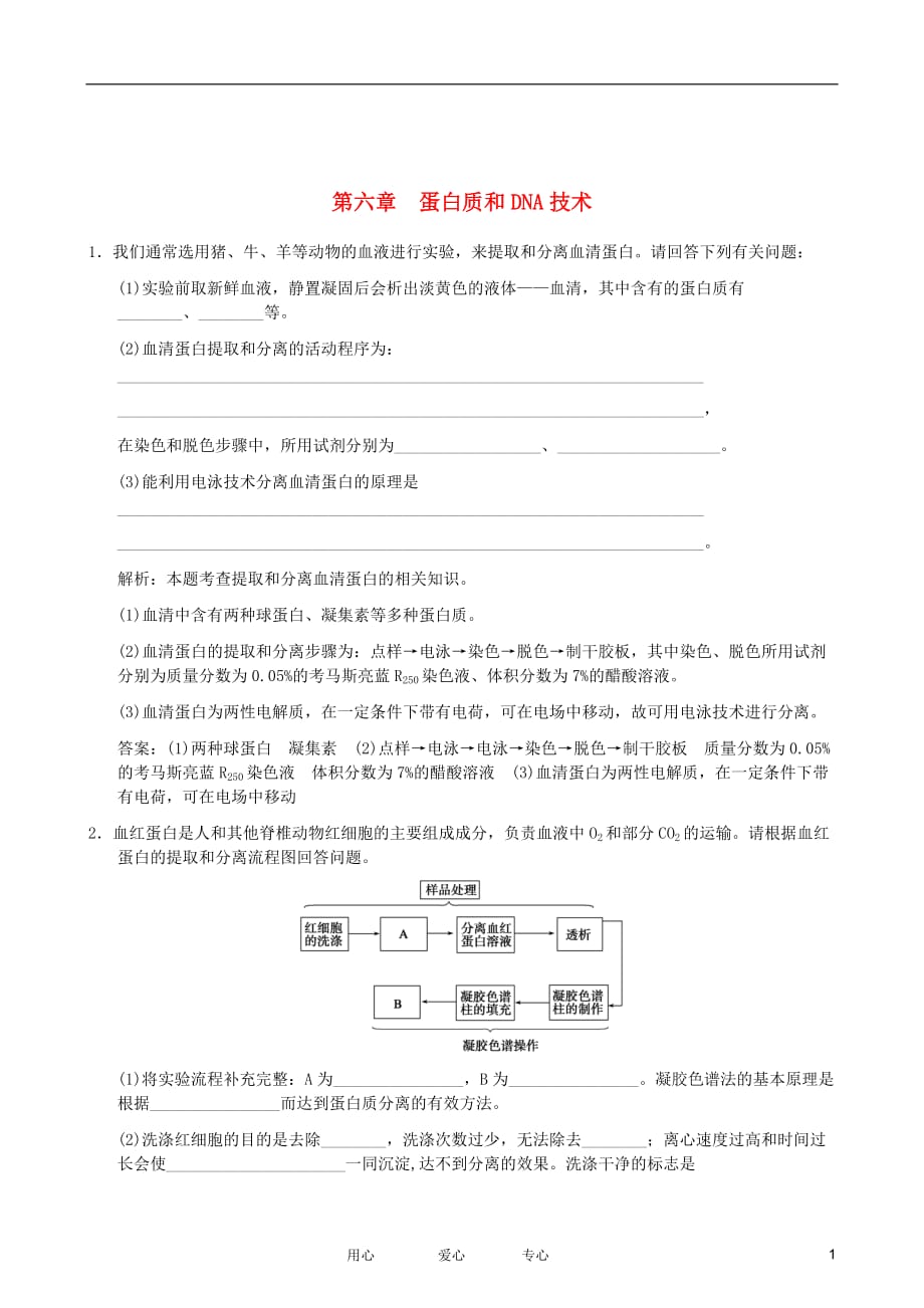 2012届高三生物一轮复习 蛋白质和DNA技术专题训练.doc_第1页