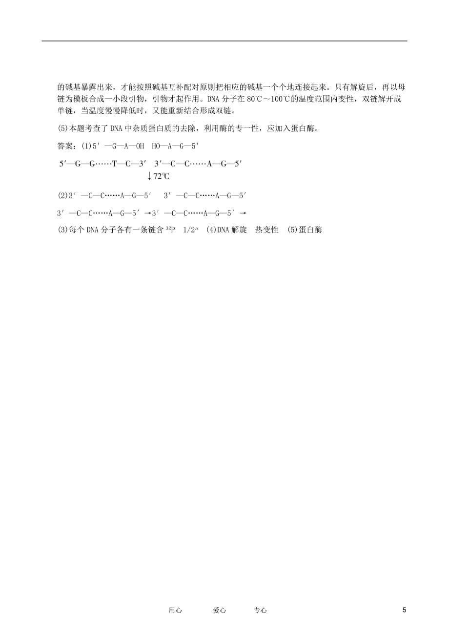 2012届高三生物一轮复习 蛋白质和DNA技术专题训练.doc_第5页