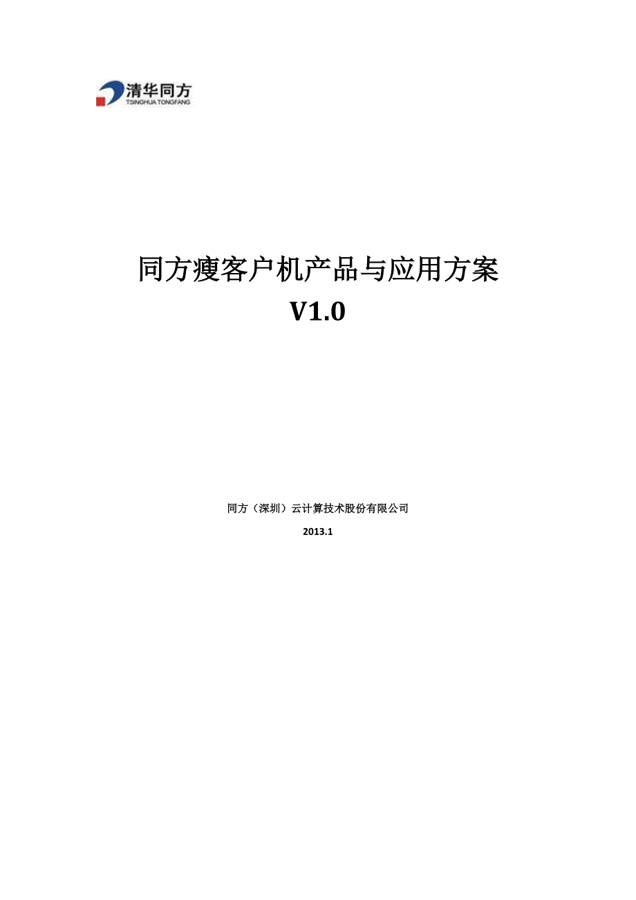 （产品管理）同方瘦客户机产品与应用方案(产品手册)v方案书_第1页