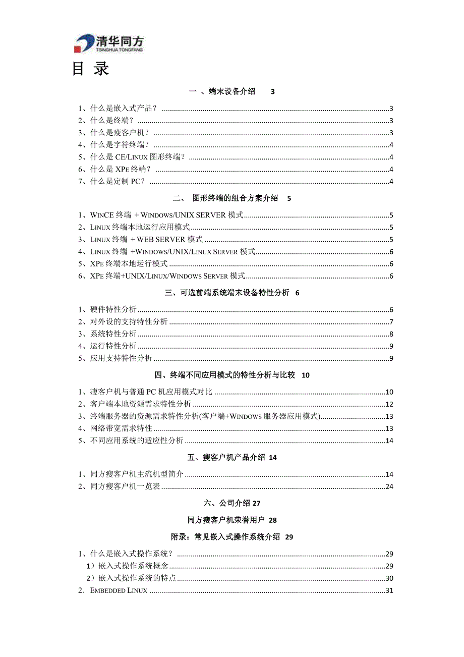 （产品管理）同方瘦客户机产品与应用方案(产品手册)v方案书_第2页