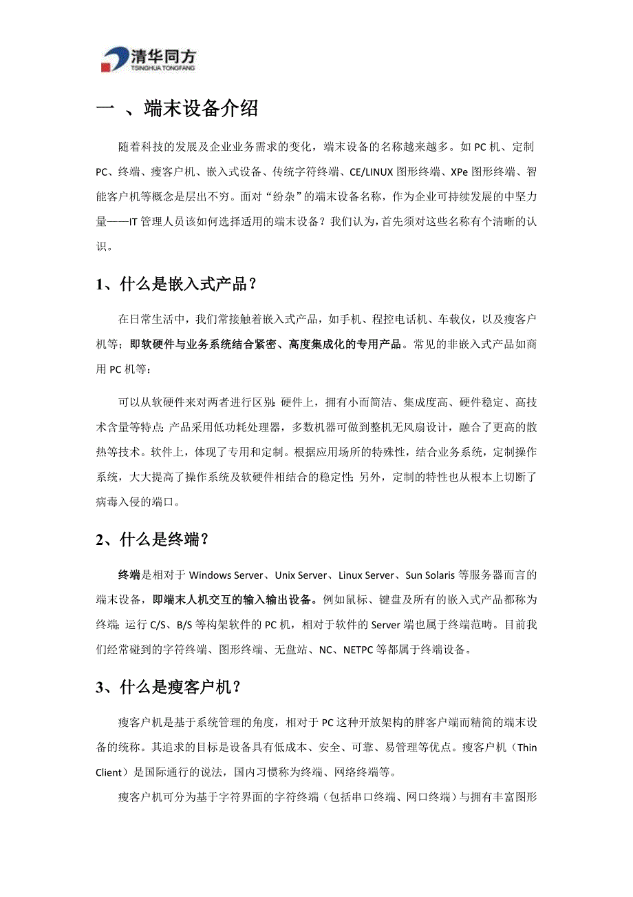 （产品管理）同方瘦客户机产品与应用方案(产品手册)v方案书_第4页