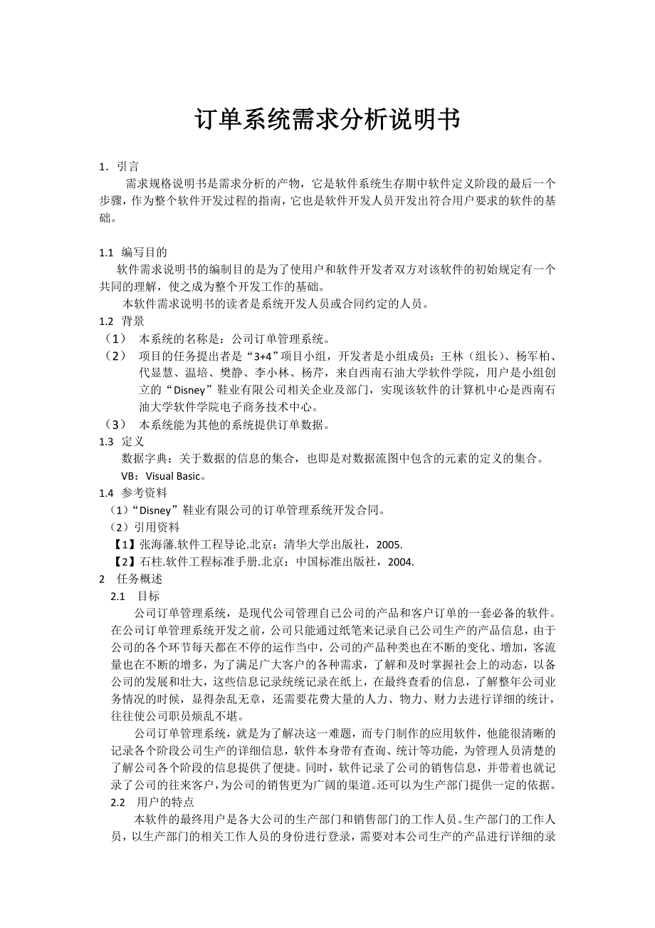 2020年(项目管理）需求说明书(订单系统--项目一组--王林)_第1页