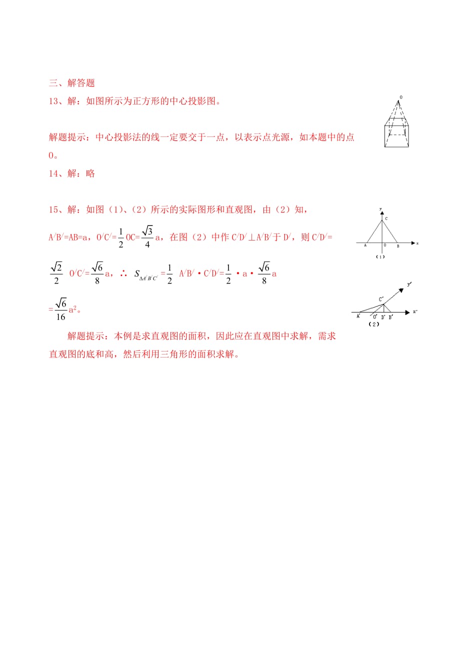 【精品】高中数学 1．2．2空间几何体的直观图优秀学生寒假必做作业练习二 新人教A版必修2.doc_第4页