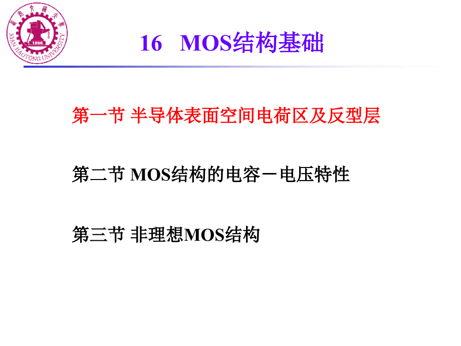 16两端MOS结构_第1页