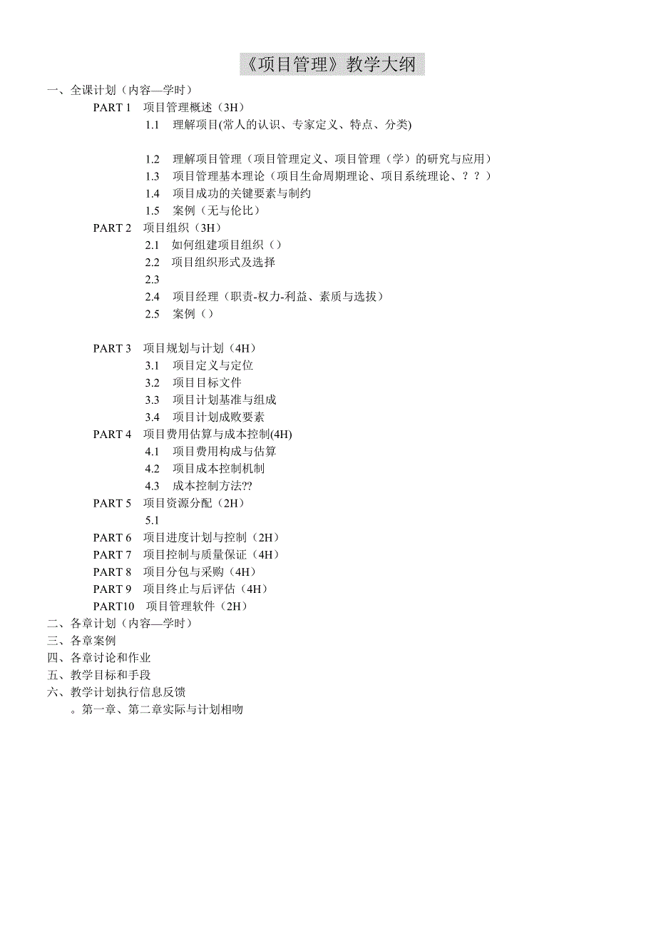 项目管理教学大纲英文_第1页