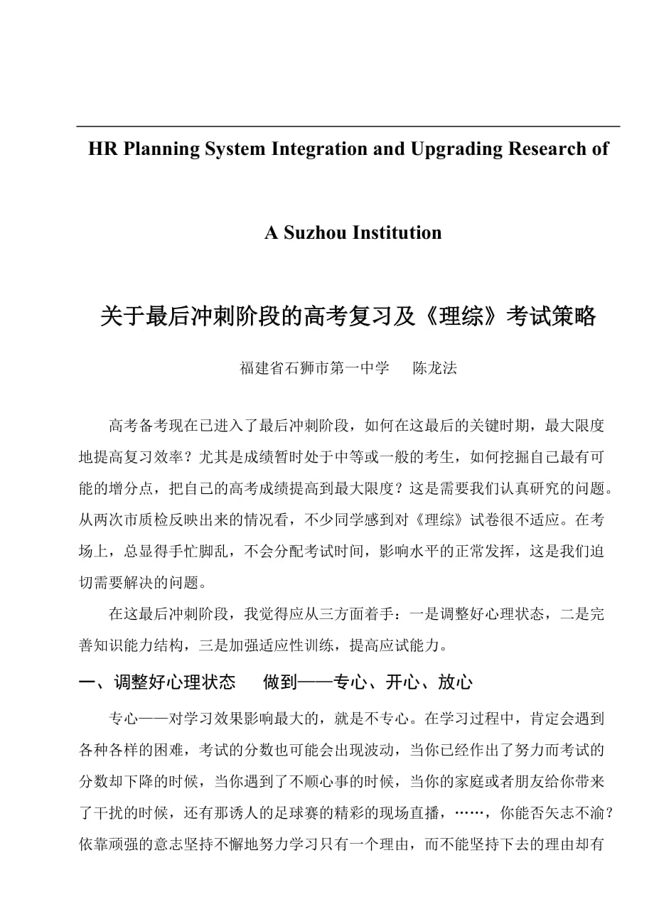 2020年(战略管理）关于针对关于最后冲刺阶段的高考复习及理综考试策略_第1页