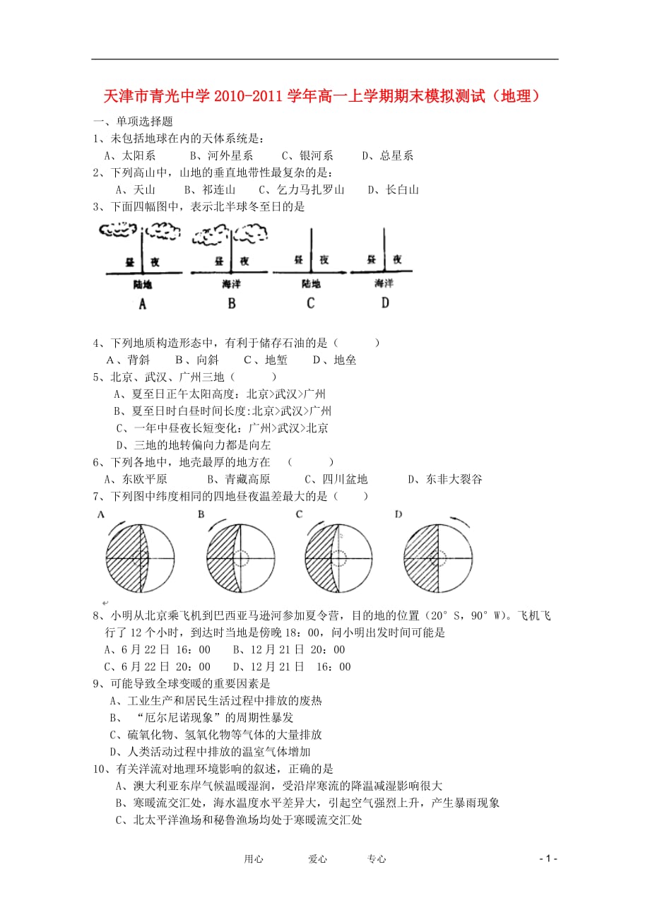 天津市青光中学2010-2011学年高一地理上学期期末模拟测试【会员独享】.doc_第1页