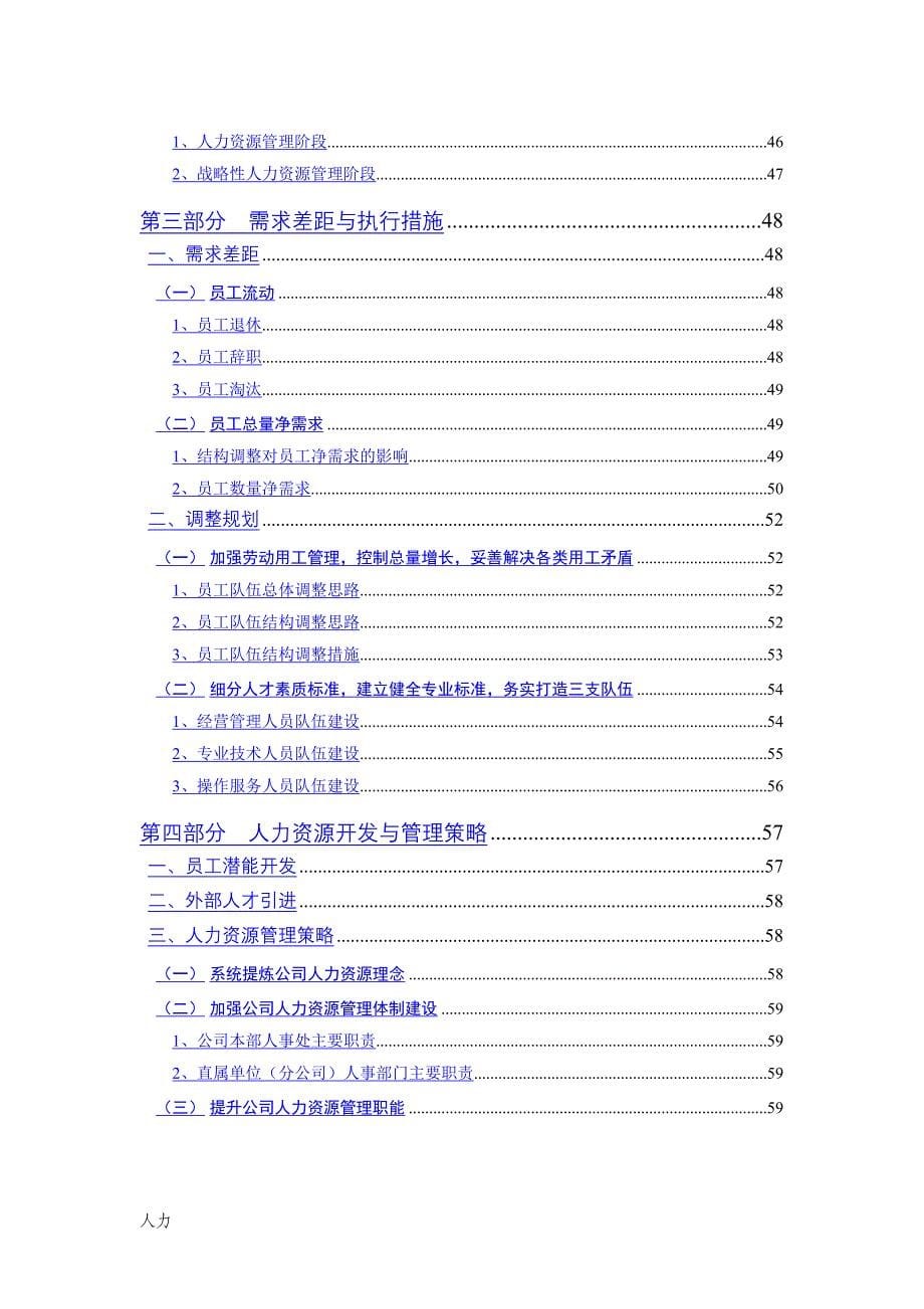 2020年(人力资源规划）人力资源规划主题报告(doc 72页)_第5页