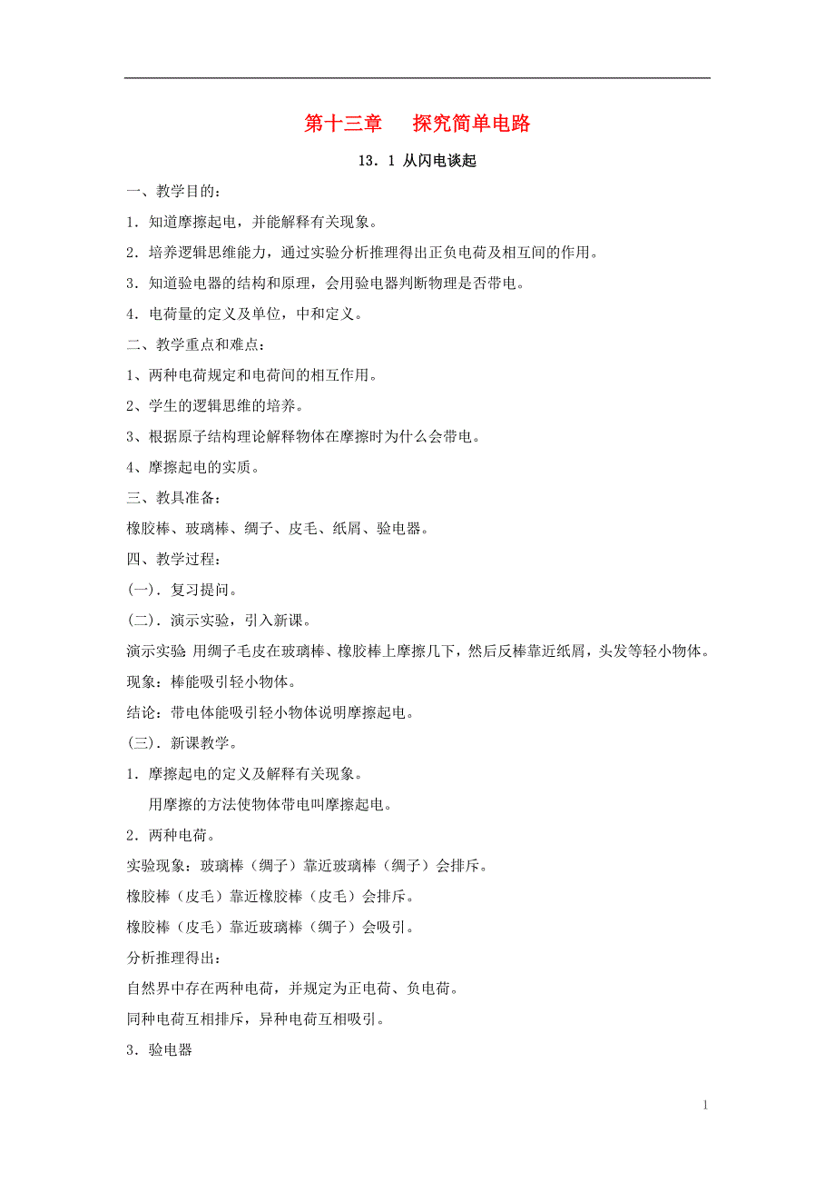 广东省阳西县程村中学2013年九年级物理上册 第十三章 探究简单电路 （6课时）教案 （新版）沪粤版.doc_第1页