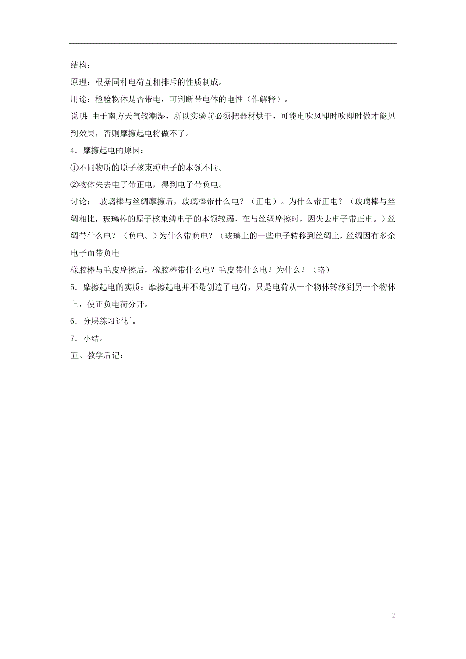 广东省阳西县程村中学2013年九年级物理上册 第十三章 探究简单电路 （6课时）教案 （新版）沪粤版.doc_第2页